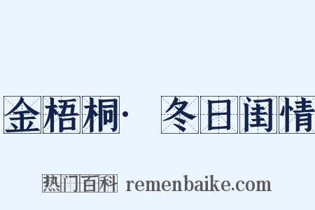 金梧桐·冬日闺情是什么意思的图片